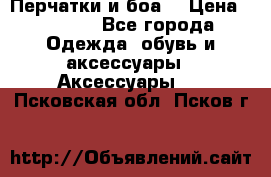 Перчатки и боа  › Цена ­ 1 000 - Все города Одежда, обувь и аксессуары » Аксессуары   . Псковская обл.,Псков г.